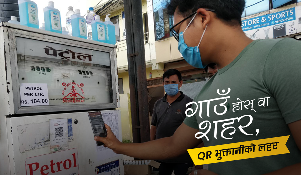 दैनिक १३-१४ जना ग्राहकले QR स्क्यान गरेरै पेट्रोलको पैसा तिर्छन्