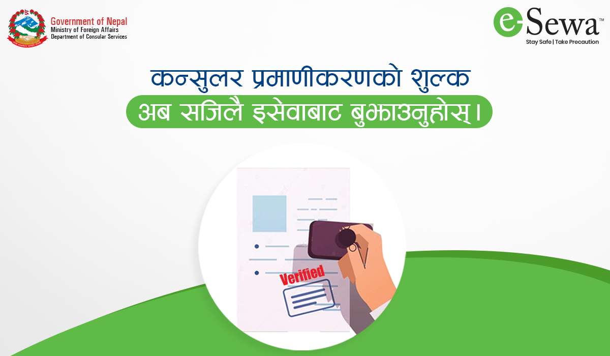 कन्सुलर सेवाको भुक्तानी गर्ने प्रक्रिया