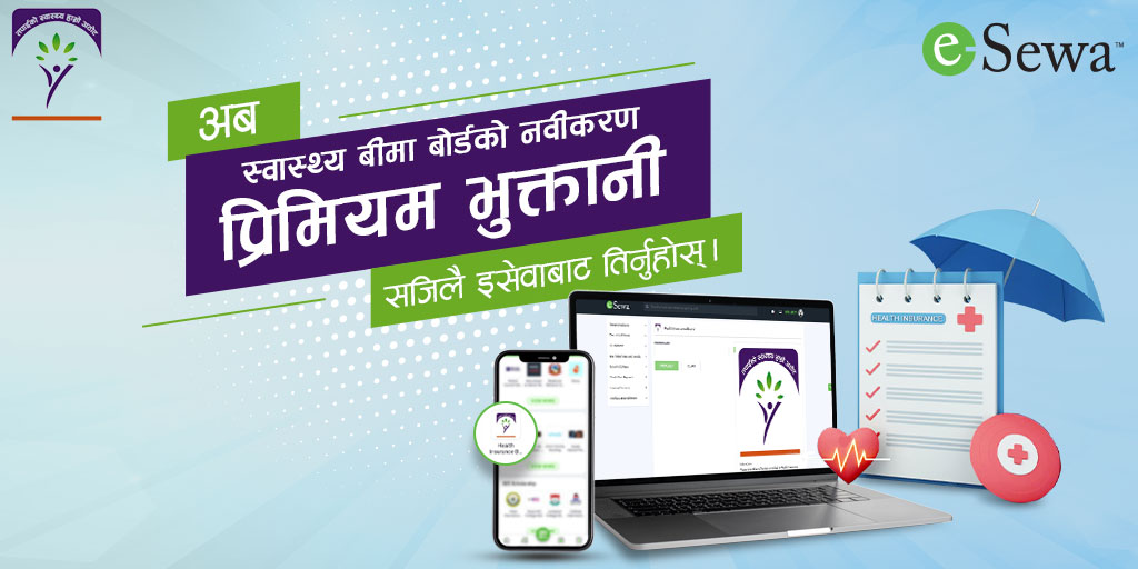 स्वास्थ्य बीमा बोर्डको नवीकरण प्रिमियम भुक्तानी इसेवाबाट!