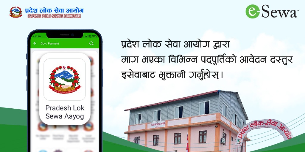 प्रदेश लोक सेवाको विज्ञापन दस्तुर बुझाउने प्रकृया!